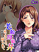 【新装版】老齢母娘丼 ～家でオフィスで絞られて～　（単話）　第１話