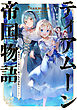 ティアムーン帝国物語５～断頭台から始まる、姫の転生逆転ストーリー～【電子書籍限定書き下ろしSS付き】