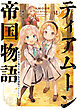 ティアムーン帝国物語６～断頭台から始まる、姫の転生逆転ストーリー～【電子書籍限定書き下ろしSS付き】