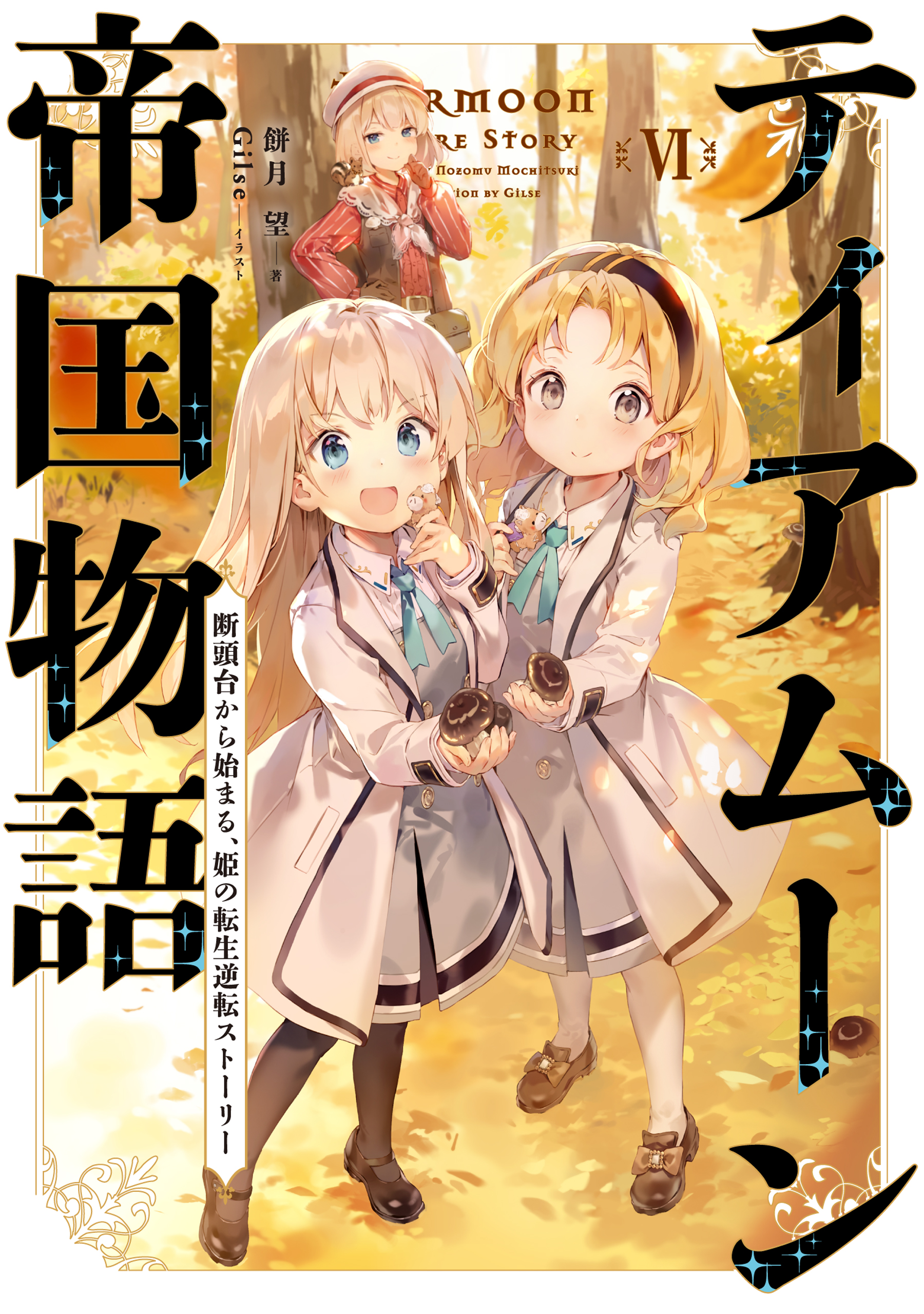 ティアムーン帝国物語６～断頭台から始まる、姫の転生逆転ストーリー～【電子書籍限定書き下ろしSS付き】 | ブックライブ