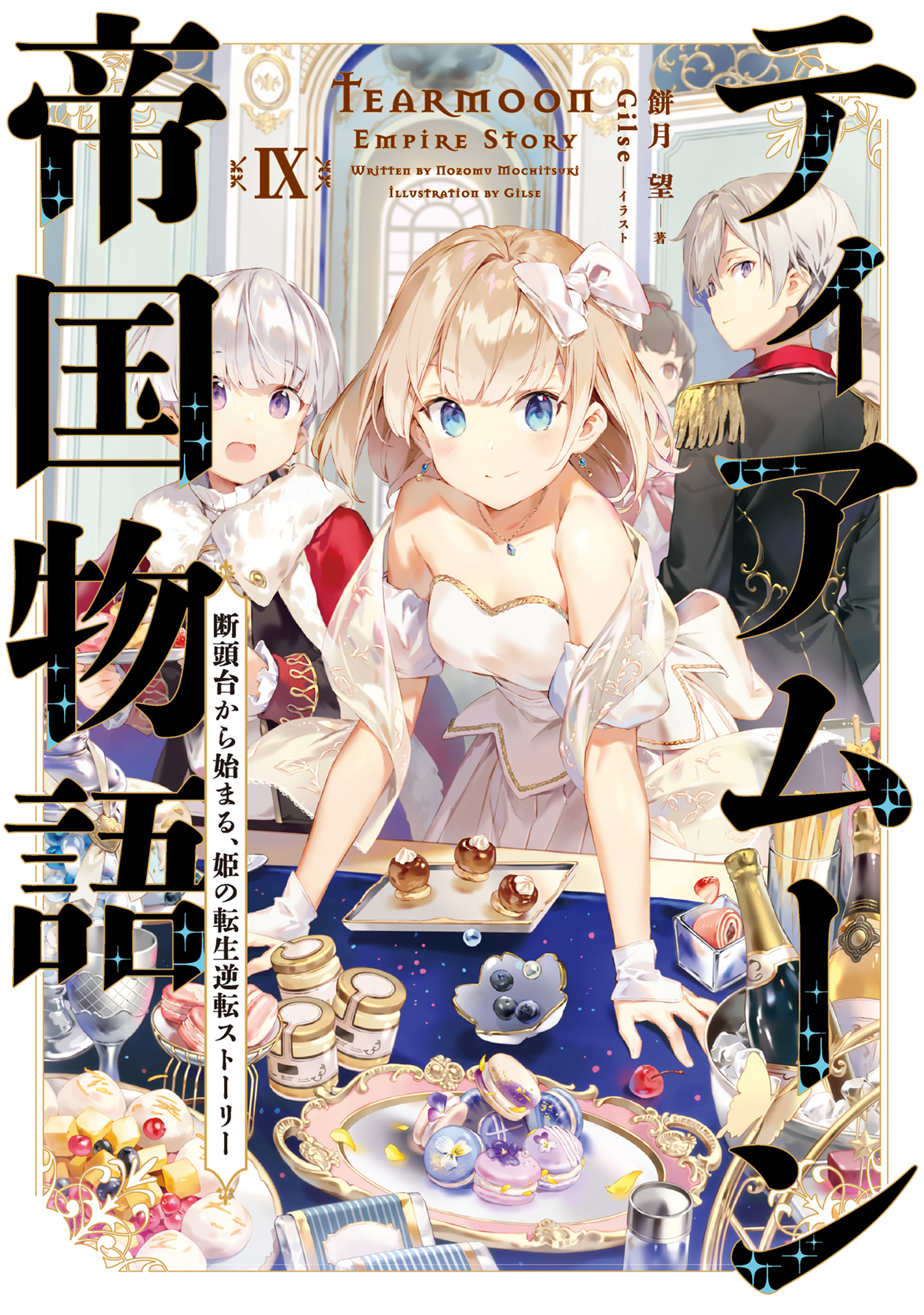 ティアムーン帝国物語９～断頭台から始まる、姫の転生逆転ストーリー～【電子書籍限定書き下ろしSS付き】 | ブックライブ