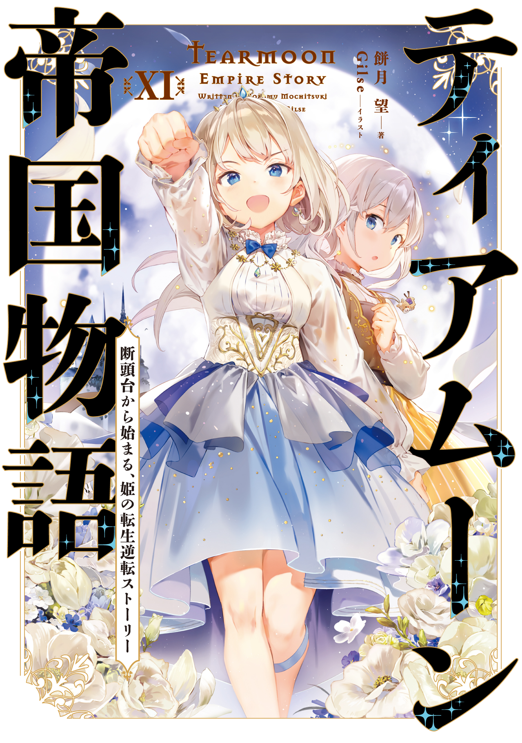 ティアムーン帝国物語１１～断頭台から始まる、姫の転生逆転ストーリー～【電子書籍限定書き下ろしSS付き】 | ブックライブ