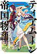 ティアムーン帝国物語１４～断頭台から始まる、姫の転生逆転ストーリー～【電子書籍限定書き下ろしSS付き】
