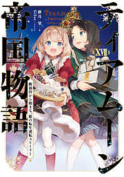 ティアムーン帝国物語１７～断頭台から始まる、姫の転生逆転ストーリー～【電子書籍限定書き下ろしSS付き】