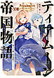 ティアムーン帝国物語１８～断頭台から始まる、姫の転生逆転ストーリー～【電子書籍限定書き下ろしSS付き】