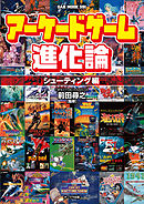 アーケードゲーム進化論　―シューティング編―
