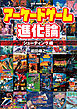 アーケードゲーム進化論　―シューティング編―