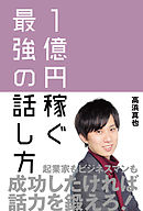 1億円稼ぐ最強の話し方