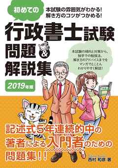 初めての行政書士試験 問題 解説集 19年版 西村和彦 漫画 無料試し読みなら 電子書籍ストア ブックライブ