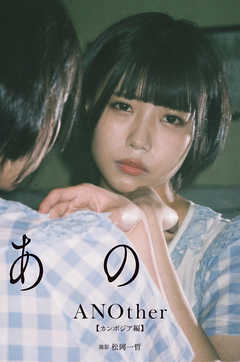デジタル限定】あの写真集「ANOther【カンボジア編】」 - あの