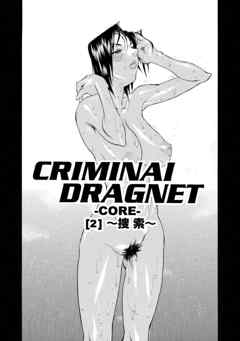 CRIMINAL DRAGNET -CORE- ［2］～捜索～