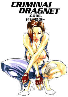 CRIMINAL DRAGNET -CORE- ［4］～疑惑～