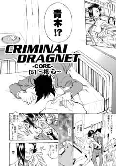 CRIMINAL DRAGNET -CORE- ［5］～核心～