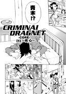 CRIMINAL DRAGNET -CORE- ［5］～核心～