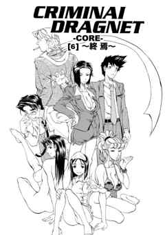 CRIMINAL DRAGNET -CORE- ［6］～終焉～