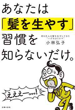 ビジネス・実用 ジャンルあなたは「髪を生やす」習慣を知らないだけ。 - 小林弘子