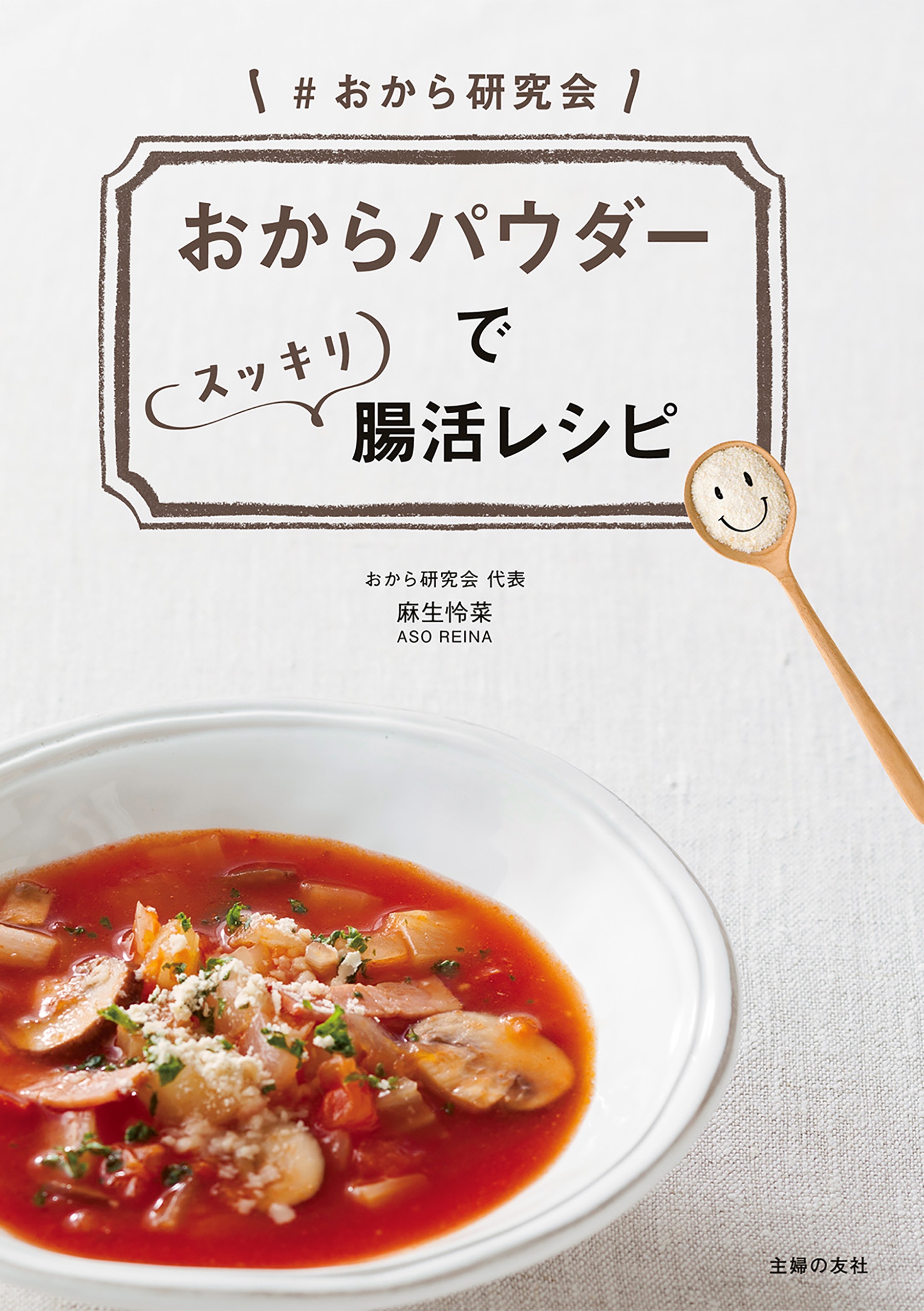 おからパウダーでスッキリ腸活レシピ　漫画・無料試し読みなら、電子書籍ストア　麻生怜菜　ブックライブ