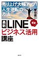 最新　ＬＩＮＥビジネス活用講座