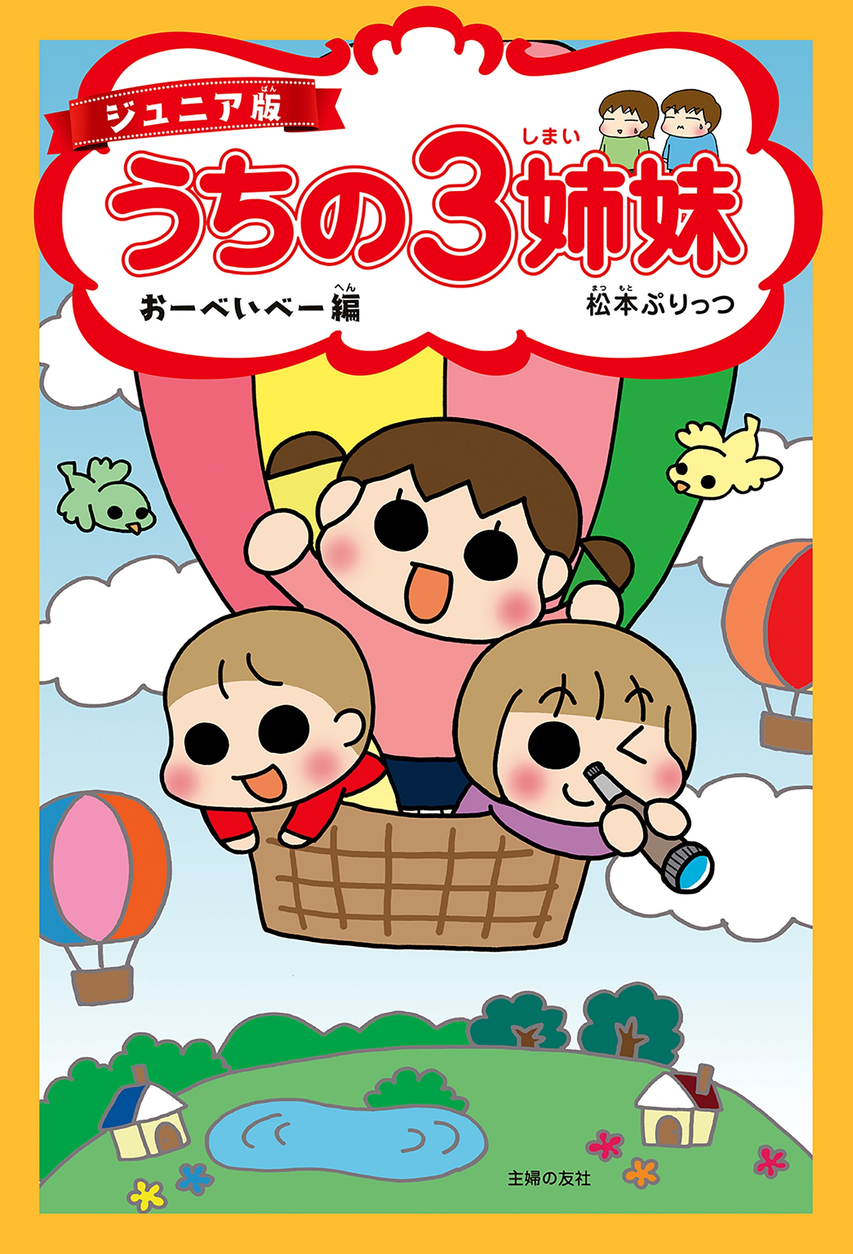 ジュニア版 うちの３姉妹 おーべいべー編 松本ぷりっつ 漫画 無料試し読みなら 電子書籍ストア ブックライブ