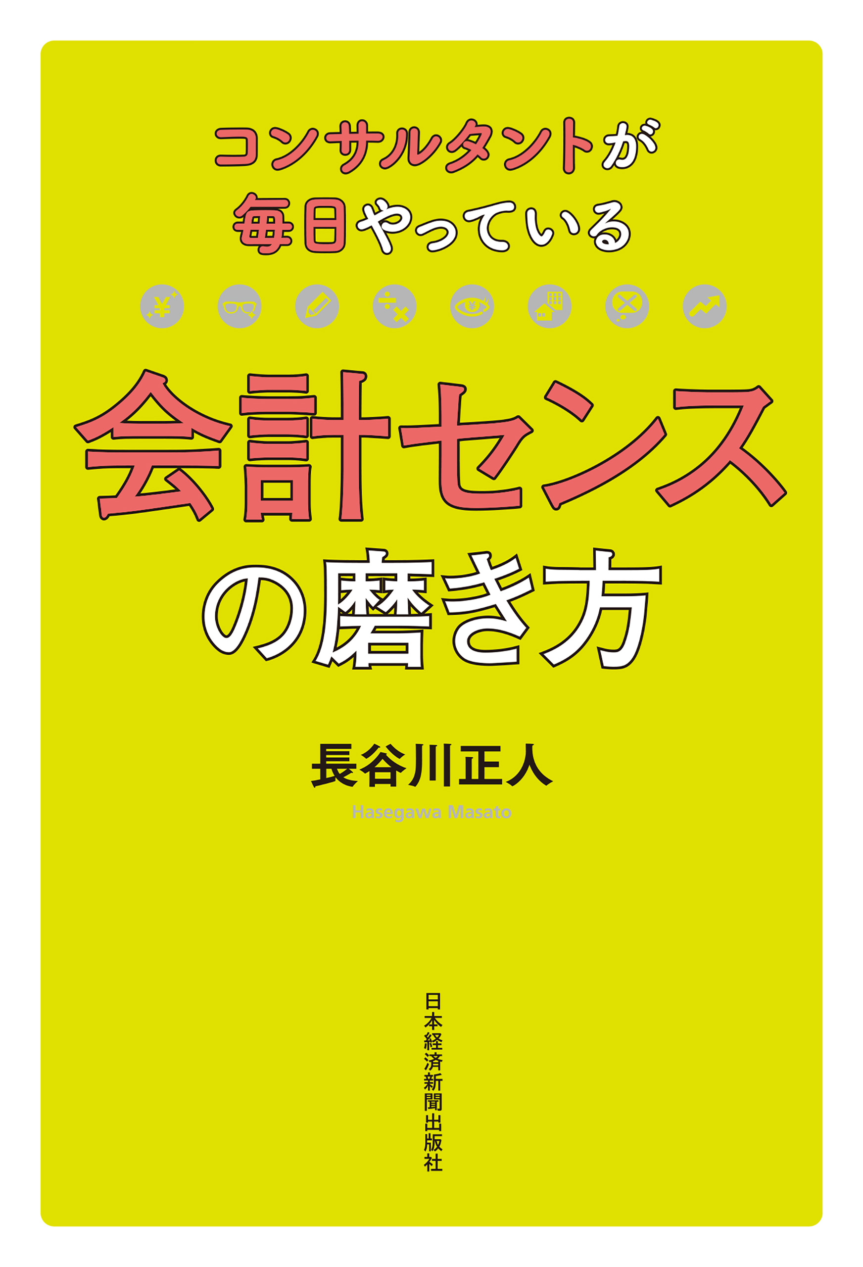 コンサルタントが毎日やっている会計センスの磨き方 漫画 無料試し読みなら 電子書籍ストア ブックライブ