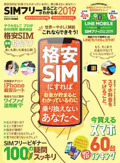 １００％ムックシリーズ　SIMフリーがまるごとわかる本2019