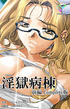 淫獄病棟 Complete版 前編【フルカラー】