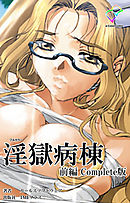 淫獄病棟 Complete版 前編【フルカラー】