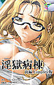 淫獄病棟 Complete版 前編【フルカラー】