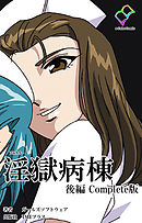 淫獄病棟 Complete版 後編【フルカラー】