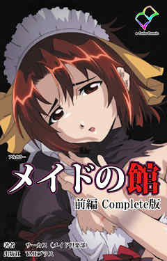 メイドの館 Complete版 前編【フルカラー】