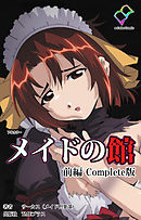 メイドの館 Complete版 前編【フルカラー】