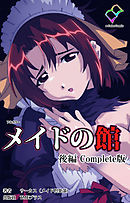 メイドの館 Complete版 後編【フルカラー】