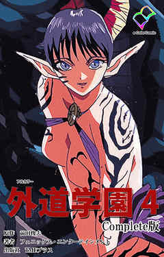 外道学園 ４ Complete版【フルカラー】