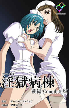 淫獄病棟 Complete版 後編【フルカラー成人版】