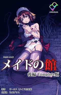 メイドの館 Complete版 後編【フルカラー成人版】