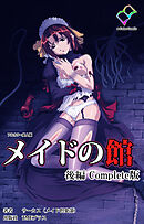 メイドの館 Complete版 後編【フルカラー成人版】