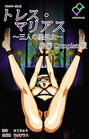 トレス・マリアス ～三人の聖処女～ Complete版 後編【フルカラー成人版】