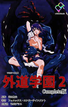 外道学園 Complete版 ２【フルカラー成人版】
