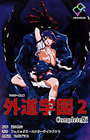 外道学園 Complete版 ２【フルカラー成人版】