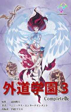 外道学園 ３ Complete版【フルカラー成人版】