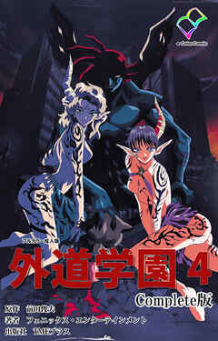 外道学園 ４ Complete版【フルカラー成人版】