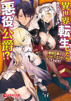 異世界転生したら悪役公爵！？ ～理想の妻とハッピーエンドしてみます！～