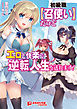 初級職『召使い』だけどエロと快楽で逆転人生を送れます！