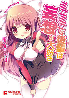 ミニミニな後輩は妄想が大好き