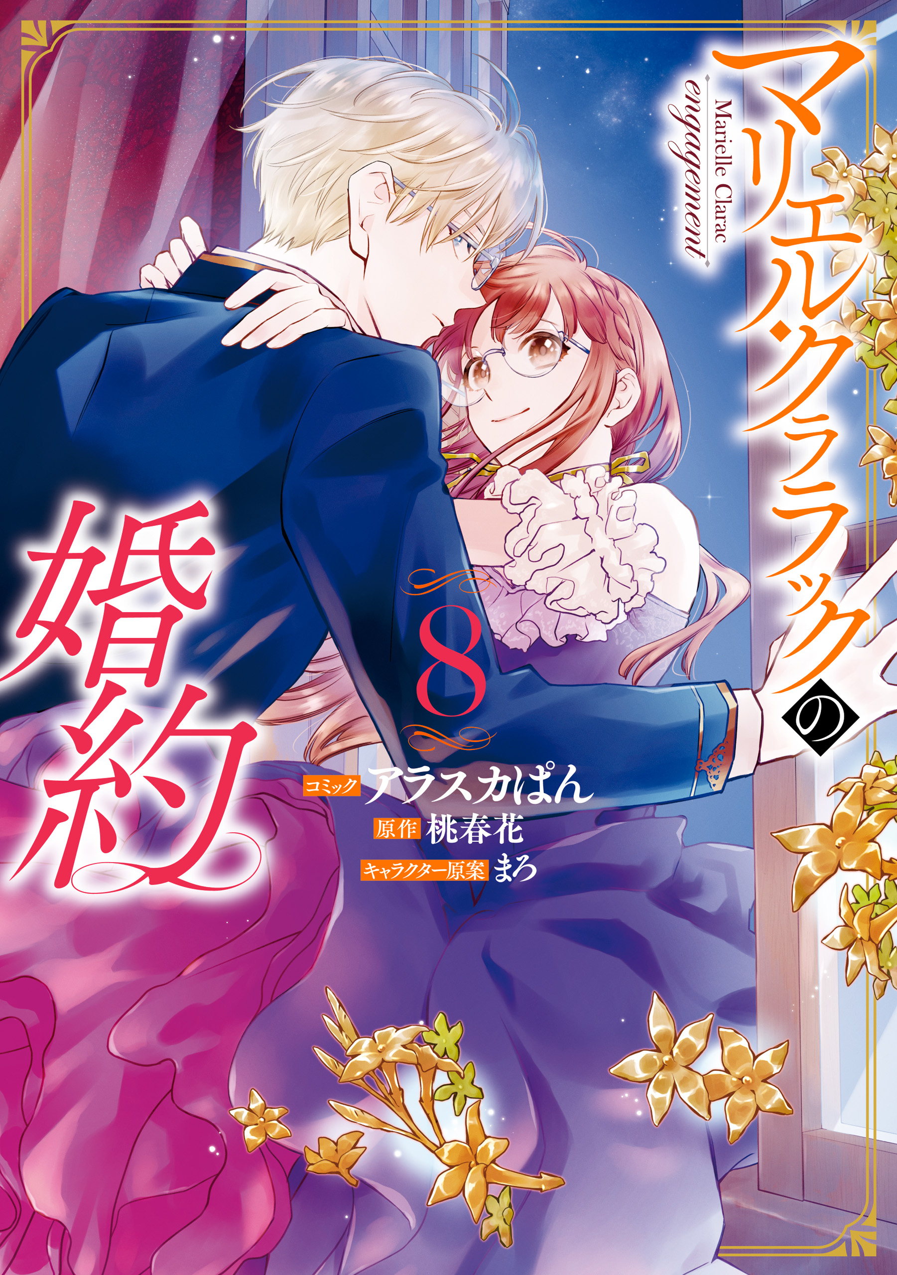 マリエル・クララックの婚約 既刊全巻セット - 文学/小説