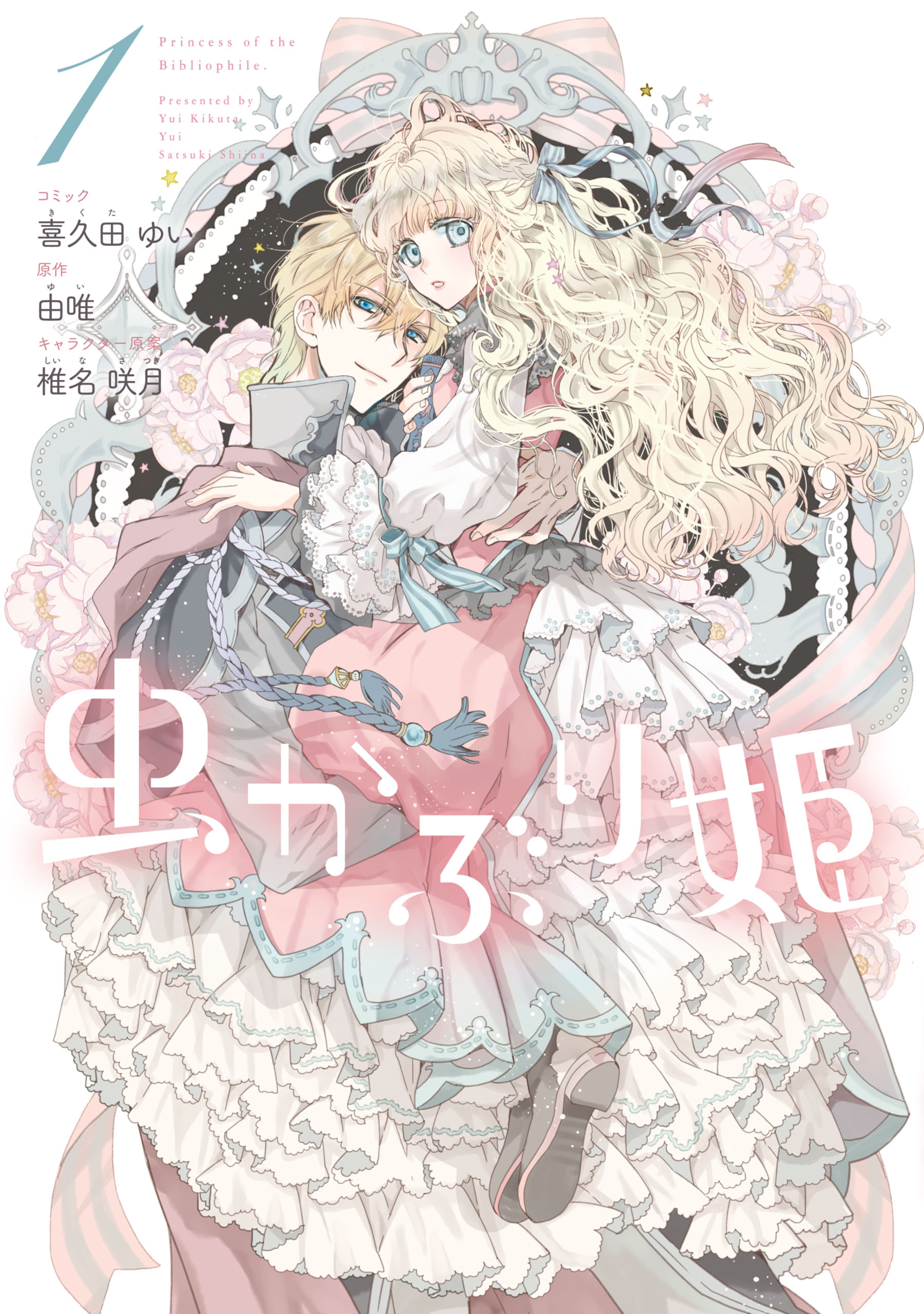 虫かぶり姫: 1【電子限定描き下ろしマンガ付】 - 喜久田ゆい/由唯