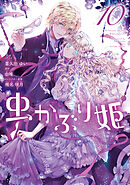 虫かぶり姫: 10【電子限定描き下ろし付き】