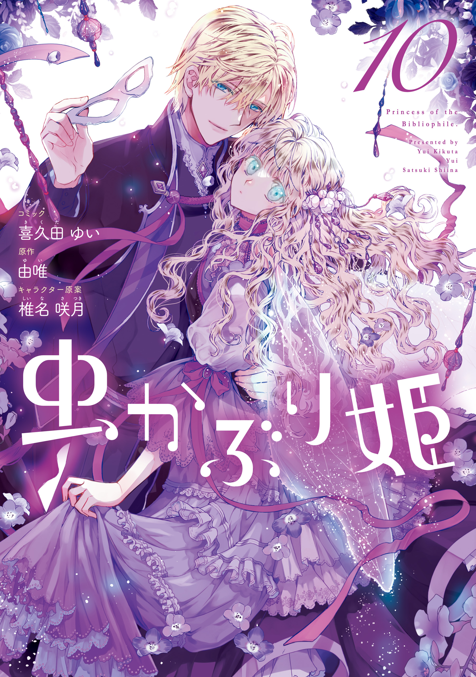 虫かぶり姫 9 .10 虫かぶり姫: 9【電子限定描き下ろしマンガ付き】 - 喜久田ゆい