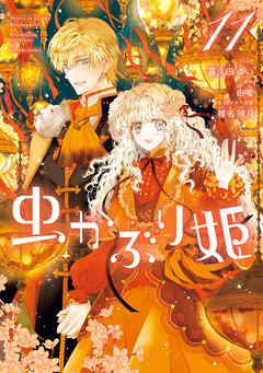 虫かぶり姫: 11【電子限定描き下ろし付き】