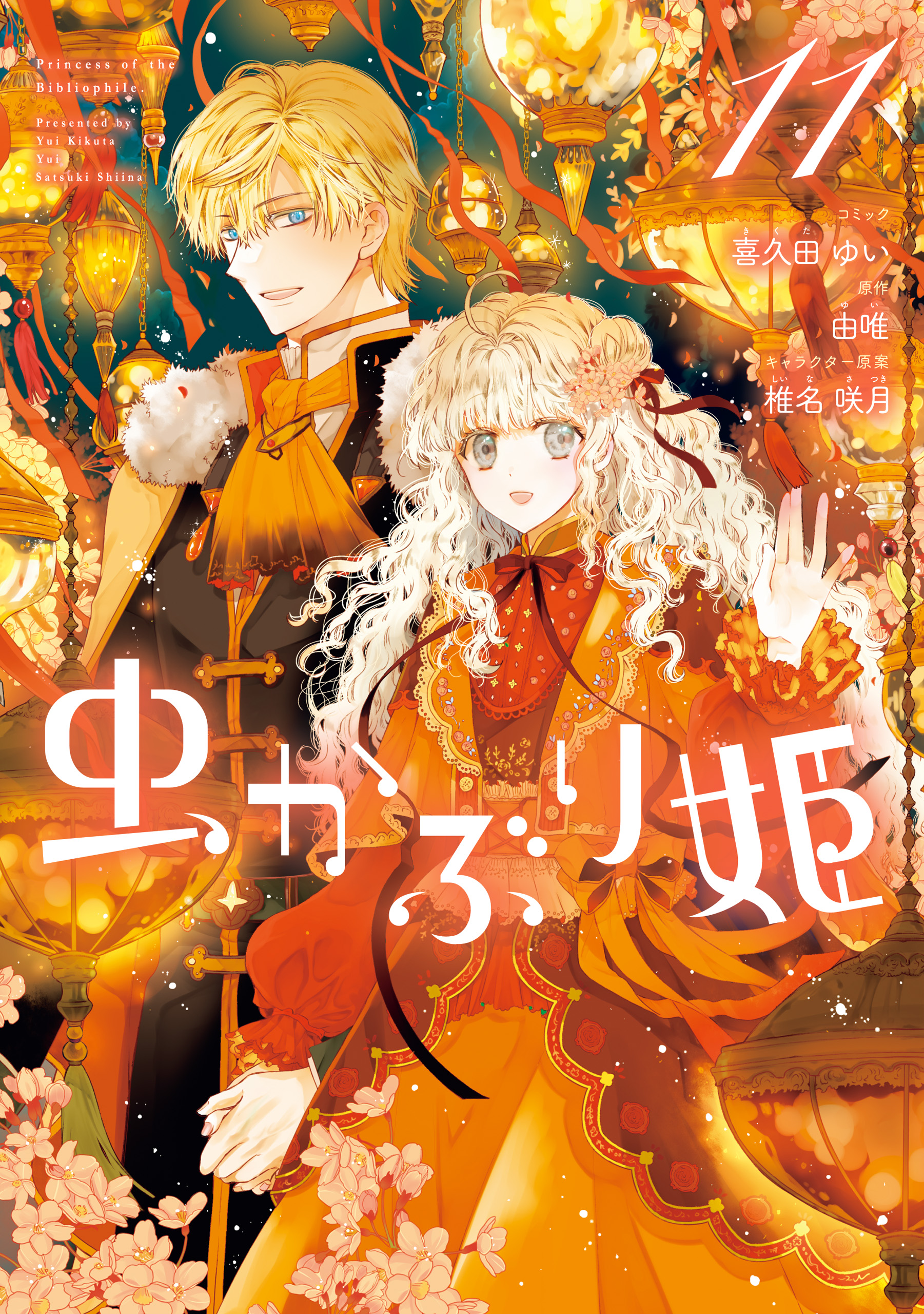 虫かぶり姫: 11【電子限定描き下ろし付き】（最新刊） - 喜久田ゆい/由